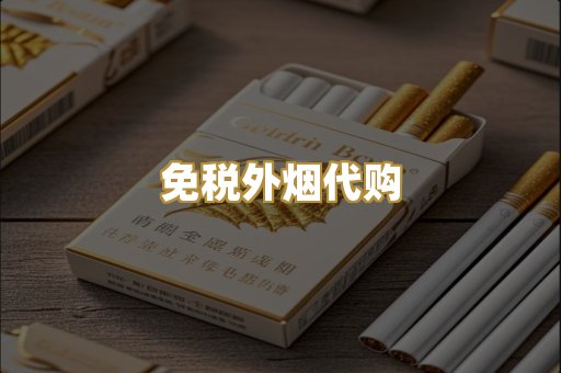 免税外烟代购