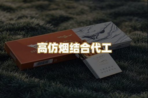 高仿烟结合代工